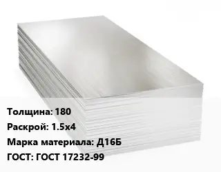 Алюминиевый лист 180 1.5х4 Марка: Д16Б ГОСТ: ГОСТ 17232-99